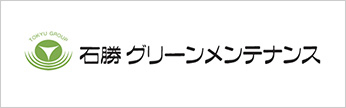 株式会社石勝グリーンメンテナンス