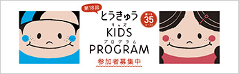第18回 とうきゅうキッズプログラム
