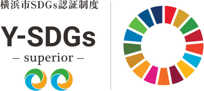横浜市SDGs認証制度“Y-SDGs”