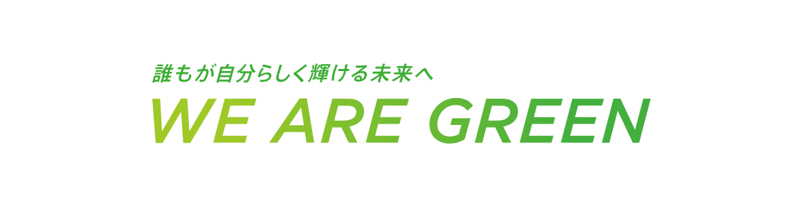 誰もが自分らしく輝ける未来へ