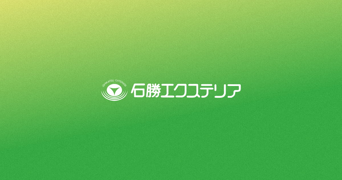 石勝エクステリア