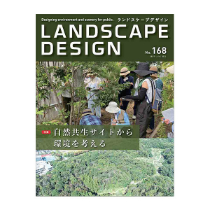 日本で唯一のランドスケープ専門雑誌「LANDSCAPE DESIGN」（マルモ出版）にて、「環境×デジタルで進出する新たな地平」と題し、当社bionia studioの取り組みを特集いただきました
