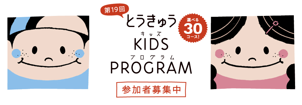 第19回とうきゅうKIDS PROGRAM 参加者募集中